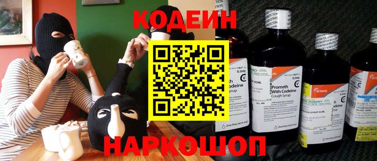 Кодеиновый сироп Lean Purple Drank  Вход с VPN  Щёкино 
