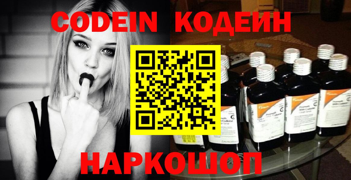 Кодеин Purple Drank Щёкино